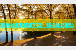 海角社区免费版下载，轻松社交互动