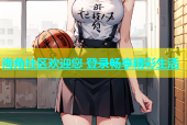 海角社区欢迎您 登录畅享精彩生活