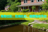 海角社区：在线社交、视频互动平台