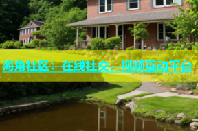 海角社区：在线社交、视频互动平台
