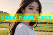 海角社区：在线服务、互动交流