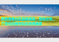 探索海角社区最新通道：互动分享、个性化归属与社区情感连接