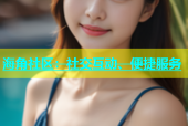 海角社区：社交互动、便捷服务