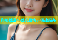 海角社区：社交互动、便捷服务