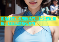 海角社区：金币换钻石，社交互动无限，社区活动随心参与