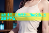 海角社区：在线服务、互动交流、资源分享平台