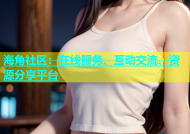 海角社区：在线服务、互动交流、资源分享平台