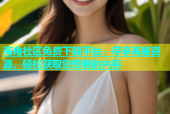 海角社区免费下载平台，尽享海量资源，轻松获取您想要的内容