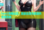 hjca1海角社区：互动交流与资源共享新天地