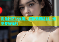 海角社区兑换码：解锁无限精彩，畅享专属福利