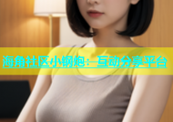 海角社区小钢炮：互动分享平台