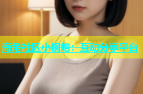 海角社区小钢炮：互动分享平台