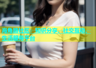 海角路社区：知识分享、社交互动、生活服务平台