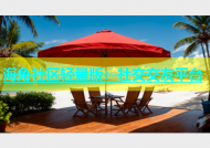 海角社区轻量版：社交交友平台