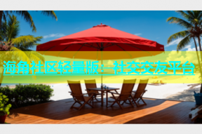 海角社区轻量版：社交交友平台
