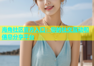 海角社区官方入口：您的社交互动和信息分享平台