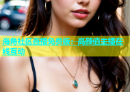 海角社区直播免费版：高颜值主播在线互动