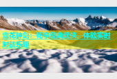 雪花神剑：畅享经典武侠，体验实时对战乐趣