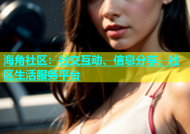 海角社区：社交互动、信息分享、社区生活服务平台