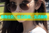 海角社区：社交互动、生活服务