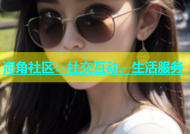 海角社区：社交互动、生活服务