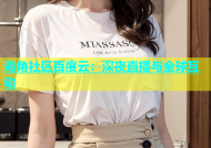 海角社区百度云：深夜直播与全球互动