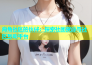 海角社区的伙伴：探索社团资源与社区互动平台
