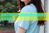 海角天涯社区下载指南快速体验丰富社交功能