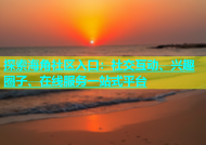 探索海角社区入口：社交互动、兴趣圈子、在线服务一站式平台