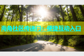 海角社区传送门：便捷互动入口