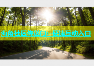 海角社区传送门：便捷互动入口