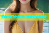 海角社区hjcb互动交流热点聚集地
