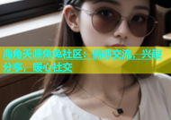 海角天涯兔兔社区：情感交流，兴趣分享，暖心社交