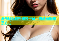 海角社区邮箱服务平台，快速获取联系方式