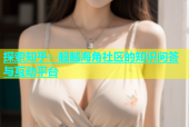 探索知乎：超越海角社区的知识问答与互动平台