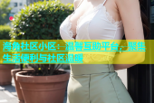 海角社区小区：温馨互助平台，聚集生活便利与社区温暖