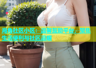 海角社区小区：温馨互助平台，聚集生活便利与社区温暖