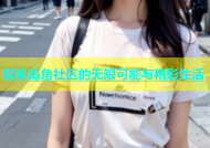 探索海角社区的无限可能与精彩生活