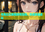 海角社区邮箱填写指南，快速发送通知