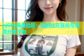 hj08a海角社区：您的社交互动与资源分享平台