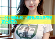 hj08a海角社区：您的社交互动与资源分享平台