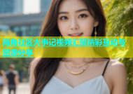海角社区大事记视频汇聚精彩互动与资源分享
