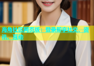 海角社区网页版：登录即享社交、资讯、互动