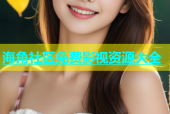 海角社区免费影视资源大全