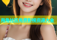 海角社区免费影视资源大全