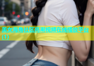 美女海角社区高潮视频在线播放平台(1)