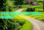 海角社区邮箱注册：快速开启你的在线交流之旅