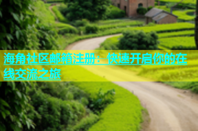海角社区邮箱注册：快速开启你的在线交流之旅