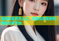 海角社区官方入口：您的社交互动和信息分享平台