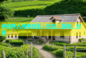 未成年人海角社区：社交、互动、分享